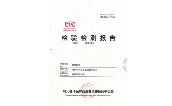 滄州華良包裝環(huán)保檢測報(bào)告證書
